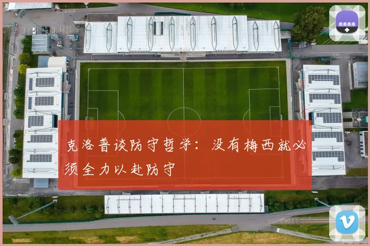 克洛普谈防守哲学：没有梅西就必须全力以赴防守