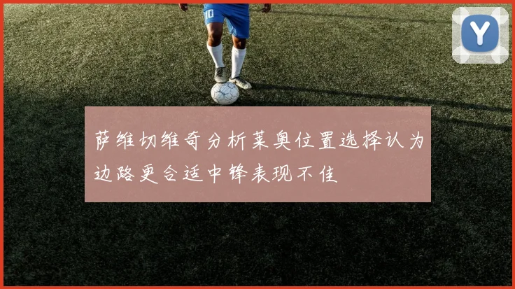 萨维切维奇分析莱奥位置选择认为边路更合适中锋表现不佳