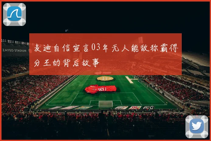 麦迪自信宣言03年无人能敌称霸得分王的背后故事