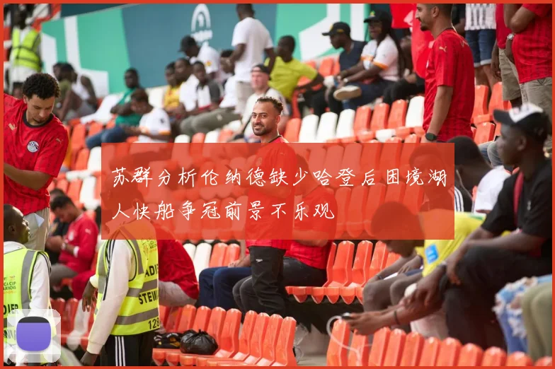 苏群分析伦纳德缺少哈登后困境湖人快船争冠前景不乐观