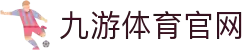 九游(jiuyou)体育官网-JIUYOUSPORTS